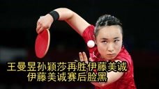 再胜伊藤美诚，王曼昱、孙颖莎助国乒世乒赛女双十一连冠